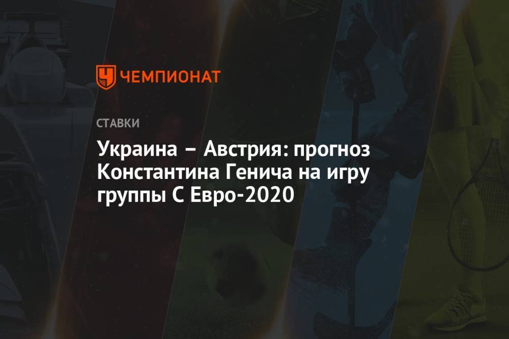 Украина – Австрия: прогноз Константина Генича на игру группы С Евро-2020