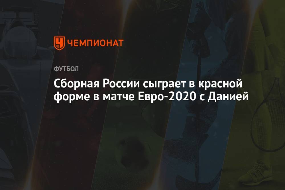Сборная России сыграет в красной форме в матче Евро-2020 с Данией