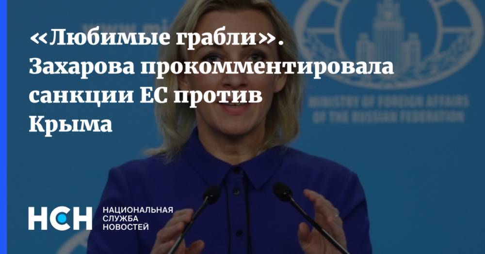 «Любимые грабли». Захарова прокомментировала санкции ЕС против Крыма