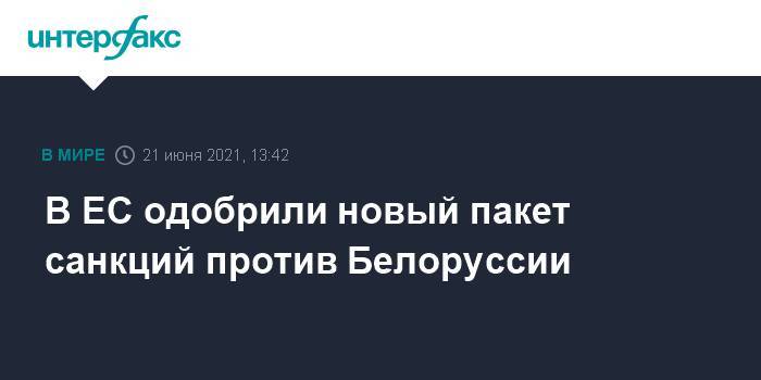 В ЕС одобрили новый пакет санкций против Белоруссии