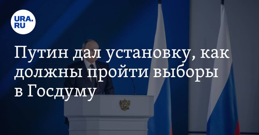 Путин дал установку, как должны пройти выборы в Госдуму