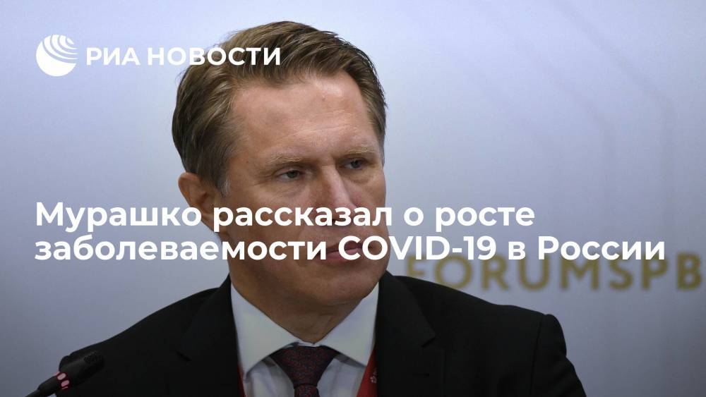 Министр здравоохранения Михаил Мурашко заявил о приросте заболеваемости COVID-19 в 65 регионах