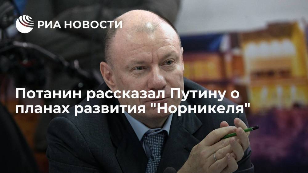 Потанин рассказал Путину о планах развития "Норникеля" и реализации обязательств в соцсфере