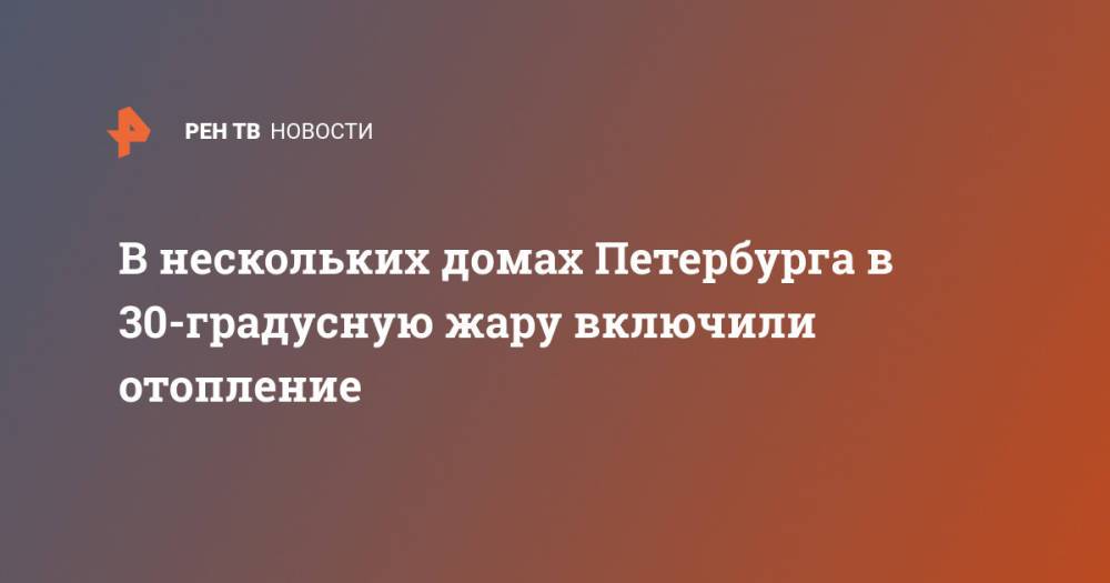 В нескольких домах Петербурга в 30-градусную жару включили отопление