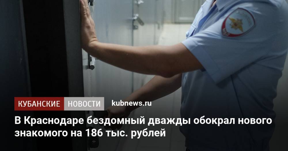 В Краснодаре бездомный дважды обокрал нового знакомого на 186 тыс. рублей