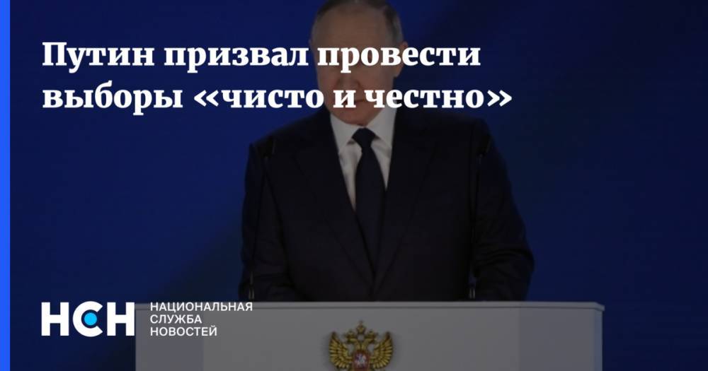 Путин призвал провести выборы «чисто и честно»