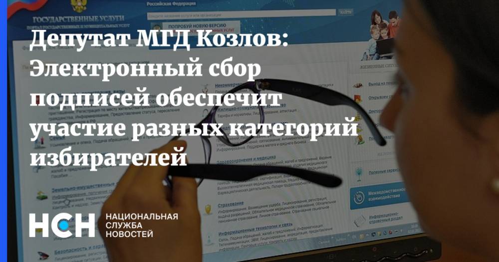 Депутат МГД Козлов: Электронный сбор подписей обеспечит участие разных категорий избирателей