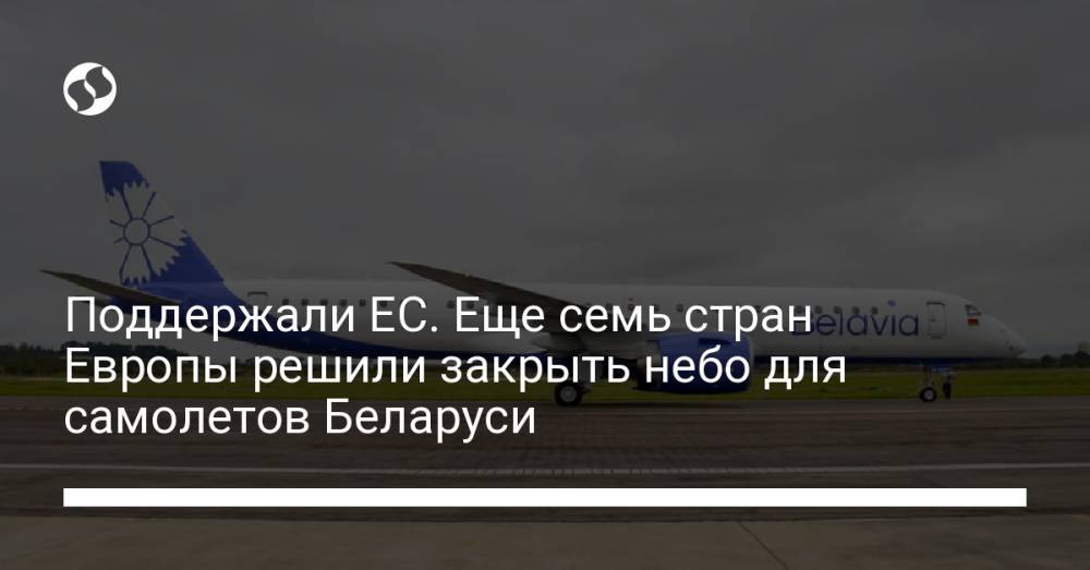 Поддержали ЕС. Еще семь стран Европы решили закрыть небо для самолетов Беларуси