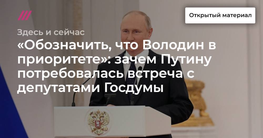«Обозначить, что Володин в приоритете»: зачем Путину потребовалась встреча с депутатами Госдумы