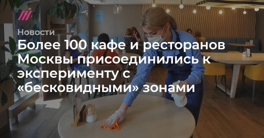 Более 100 кафе и ресторанов Москвы присоединились к эксперименту с «бесковидными» зонами