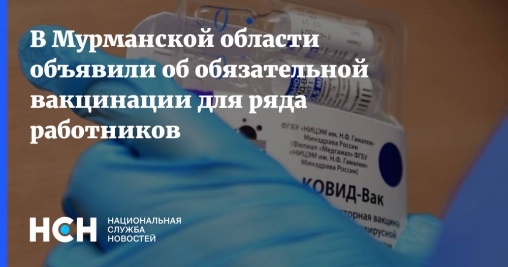 В Мурманской области объявили об обязательной вакцинации для ряда работников