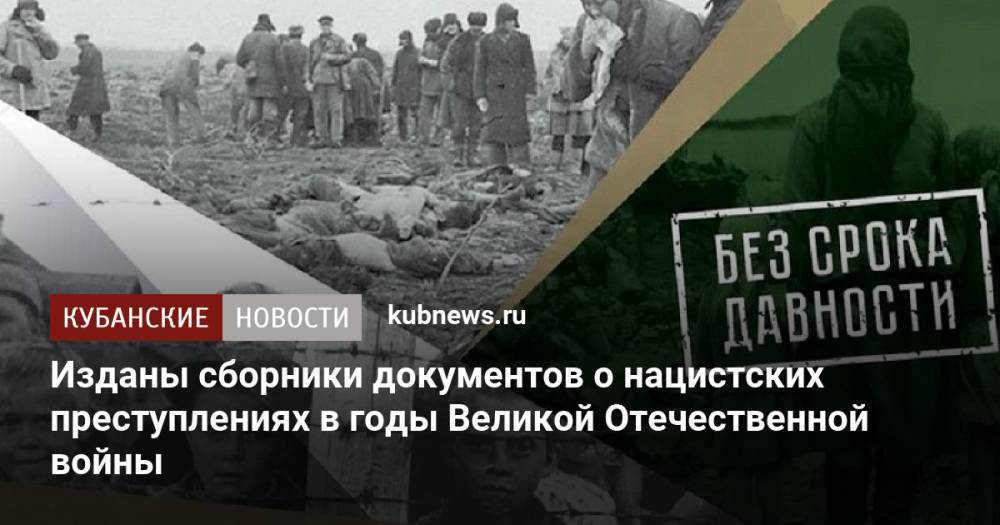 Изданы сборники документов о нацистских преступлениях в годы Великой Отечественной войны