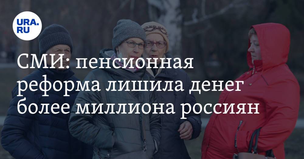 СМИ: пенсионная реформа лишила денег более миллиона россиян