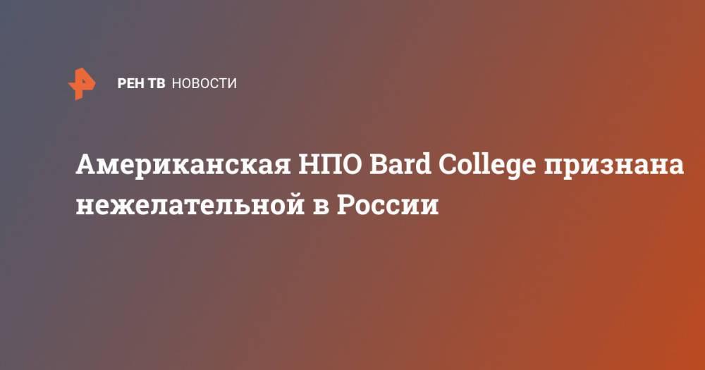 Американская НПО Bard College признана нежелательной в России