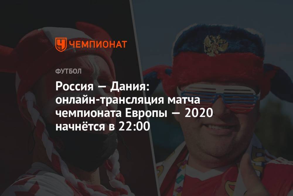 Евро-2020, Россия — Дания: прямая трансляция матча, где смотреть онлайн, время начала матча