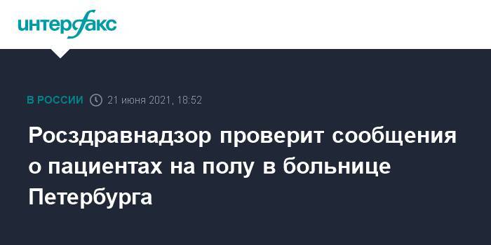 Росздравнадзор проверит сообщения о пациентах на полу в больнице Петербурга