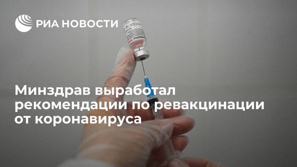 Мурашко заявил, что Минздрав выработал рекомендации по ревакцинации от коронавируса