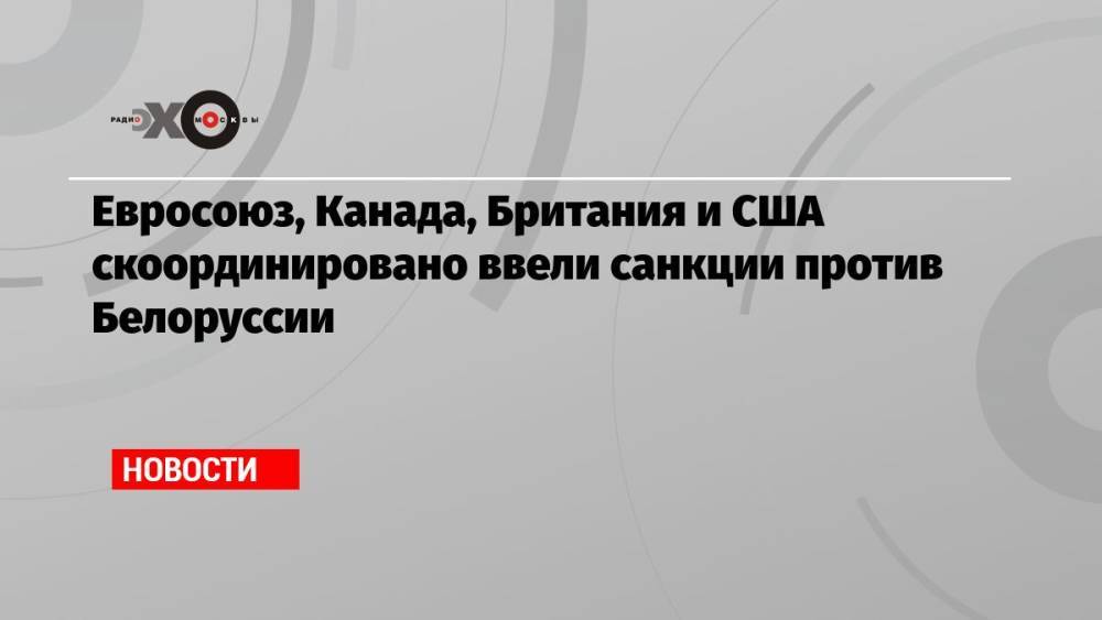 Евросоюз, Канада, Британия и США скоординировано ввели санкции против Белоруссии