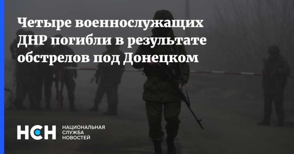 Четыре военнослужащих ДНР погибли в результате обстрелов под Донецком