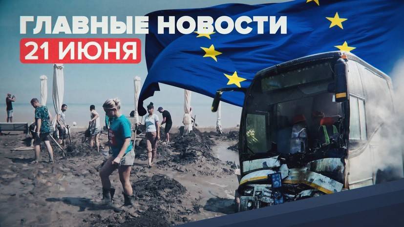 Новости дня — 21 июня: ликвидация последствий наводнения в Крыму, продление санкций ЕС, ДТП с детьми на Кубани