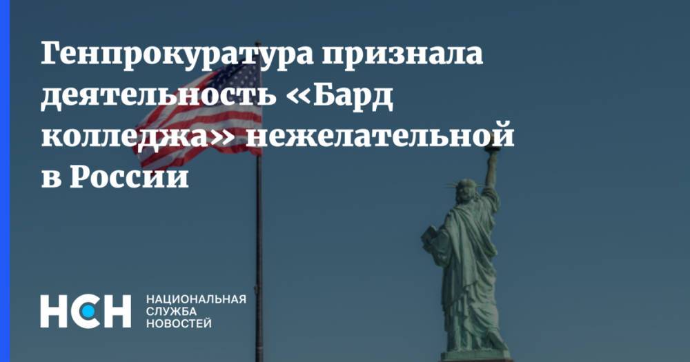 Генпрокуратура признала деятельность «Бард колледжа» нежелательной в России