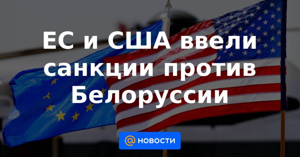 ЕС и США ввели санкции против Белоруссии