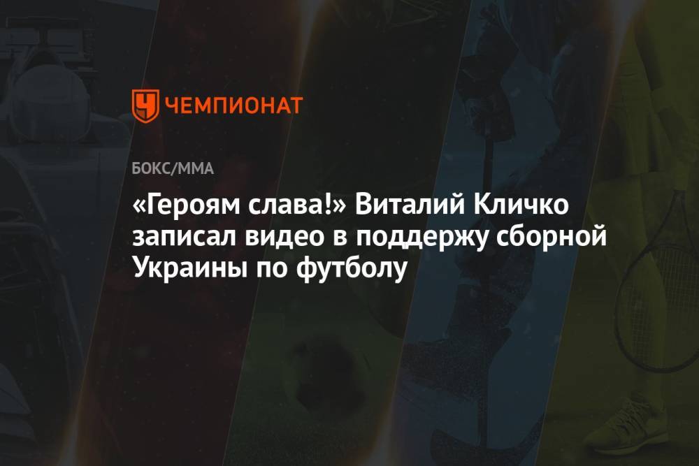 «Героям слава!» Виталий Кличко записал видео в поддержу сборной Украины по футболу