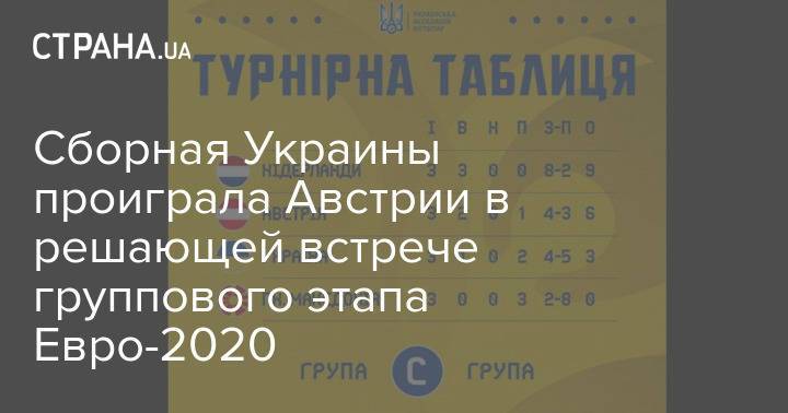 Сборная Украины проиграла Австрии в решающей встрече группового этапа Евро-2020