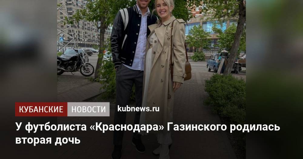 У футболиста «Краснодара» Газинского родилась вторая дочь
