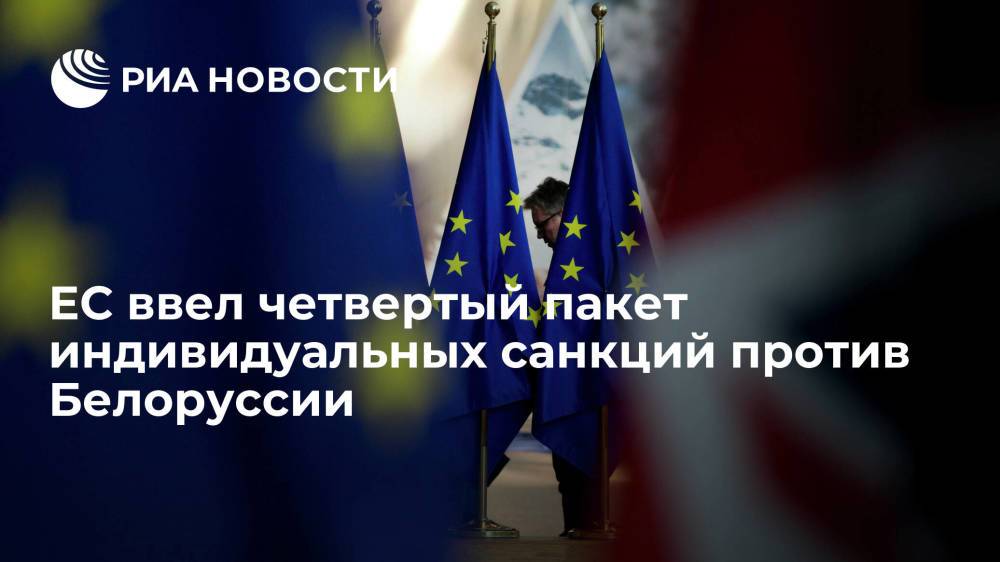 ЕС ввел четвертый пакет индивидуальных санкций против Белоруссии, добавив в список 78 физлиц
