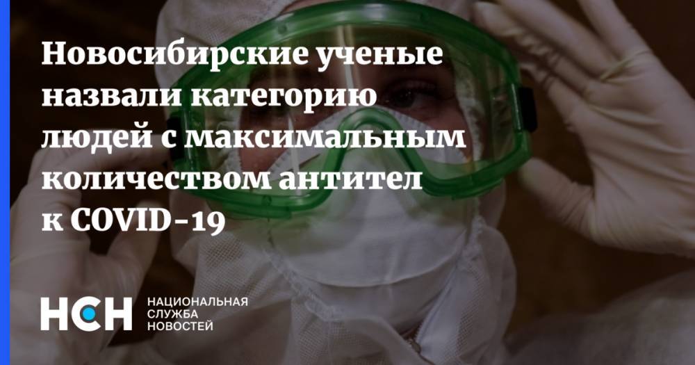 Новосибирские ученые назвали категорию людей с максимальным количеством антител к COVID-19