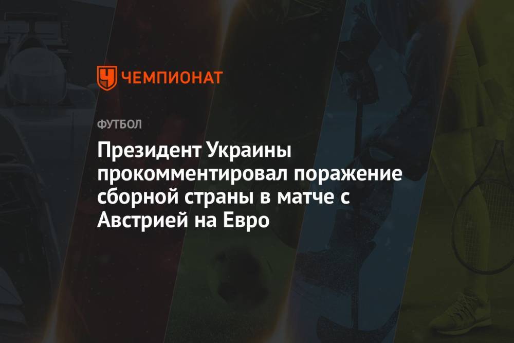 Президент Украины прокомментировал поражение сборной страны в матче с Австрией на Евро