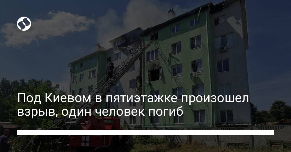 Под Киевом в пятиэтажке произошел взрыв, один человек погиб