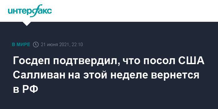 Госдеп подтвердил, что посол США Салливан на этой неделе вернется в РФ