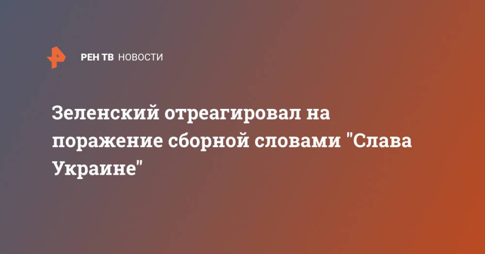 Зеленский отреагировал на поражение сборной словами "Слава Украине"