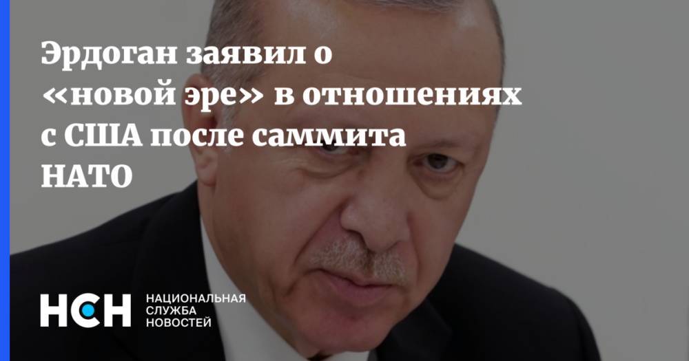 Эрдоган заявил о «новой эре» в отношениях с США после саммита НАТО