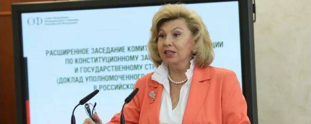 Татьяна Москалькова рассказала о жалобах непривитых россиян на дискриминацию