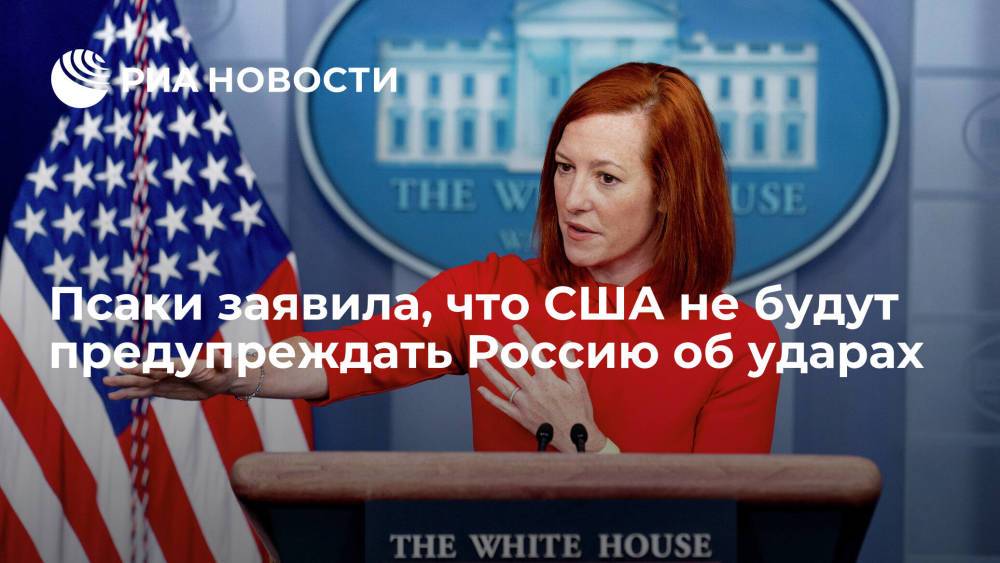 В Белом доме отказались предупреждать Россию об ответных мерах за кибератаки