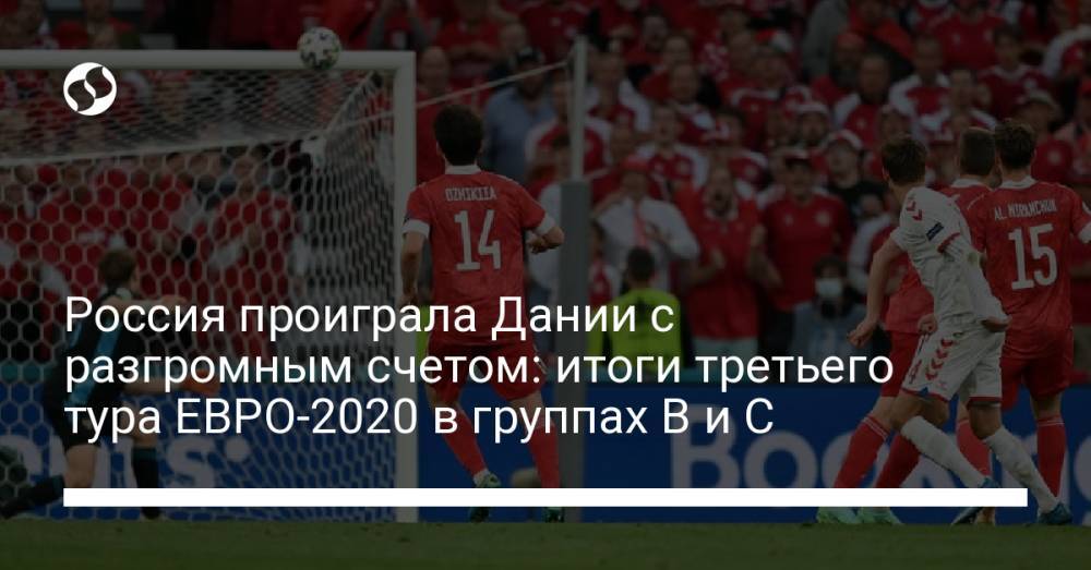 Россия проиграла Дании с разгромным счетом: итоги третьего тура ЕВРО-2020 в группах B и C