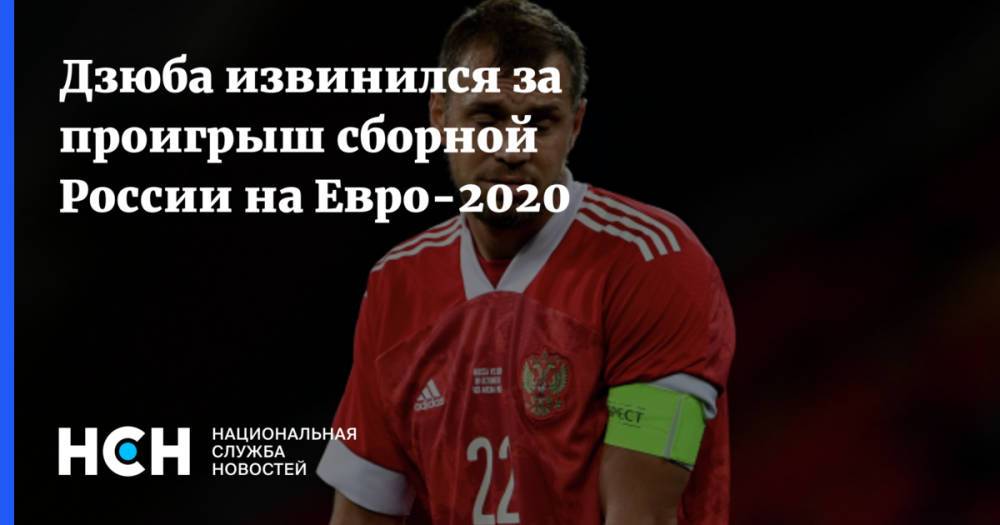 Дзюба извинился за проигрыш сборной России на Евро-2020