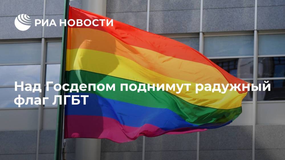 Над Госдепом поднимут радужный флаг ЛГБТ