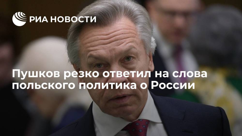 Сенатор Пушков резко ответил на слова экс-главы МИД Польши Сикорского о России