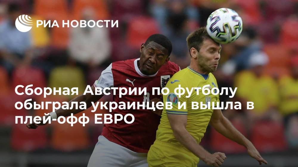Сборная Австрии по футболу обыграла украинцев и вышла в плей-офф ЕВРО