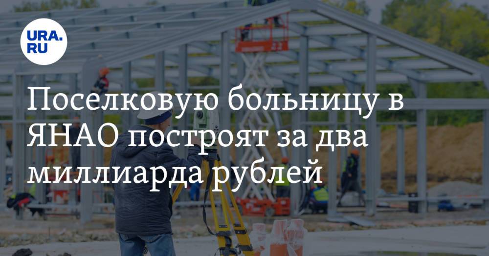 Поселковую больницу в ЯНАО построят за два миллиарда рублей