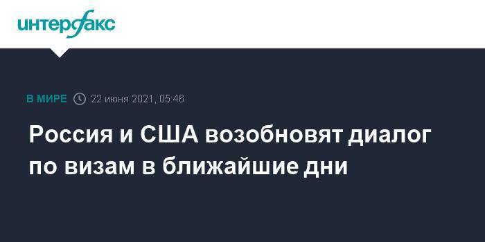 Россия и США возобновят диалог по визам в ближайшие дни