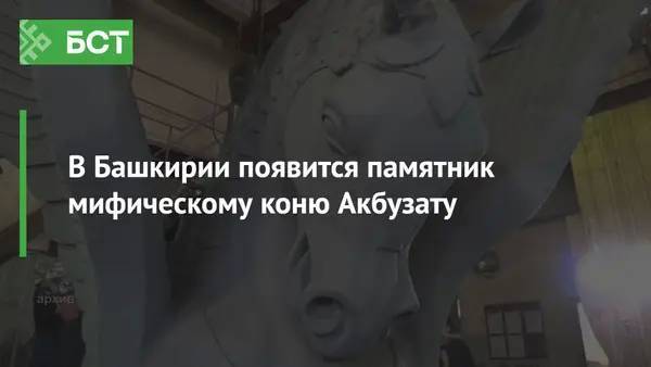 В Башкирии появится памятник мифическому коню Акбузату