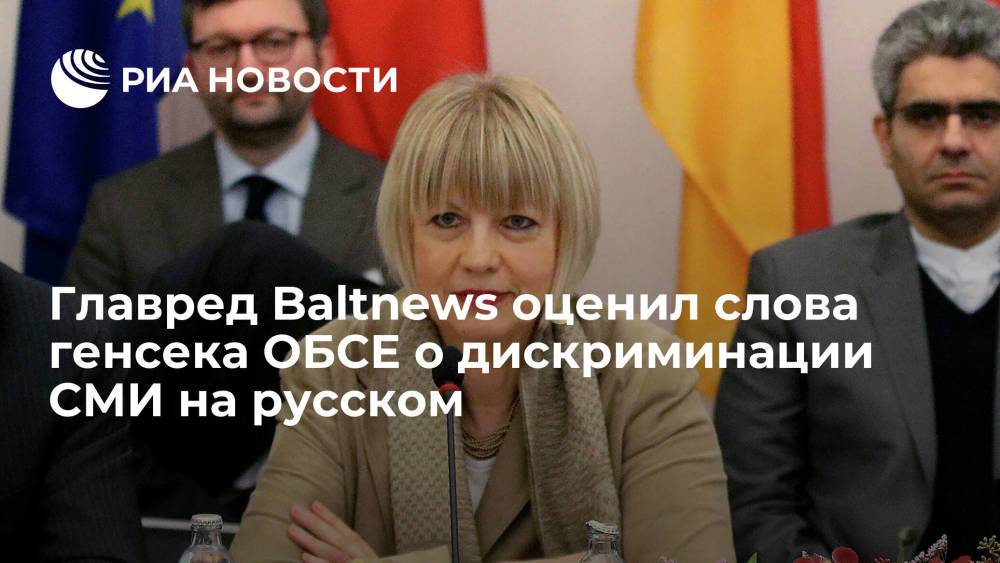 Главред Baltnews заявил, что ОБСЕ не хочет замечать проблемы русскоязычных СМИ в Латвии