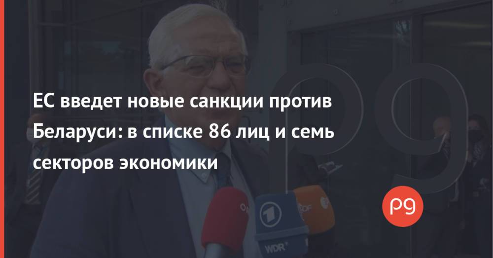 ЕС введет новые санкции против Беларуси: в списке 86 лиц и семь секторов экономики