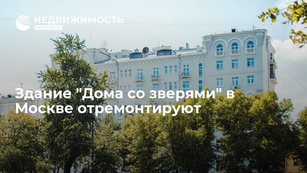 Здание "Дома со зверями" в Москве отремонтируют
