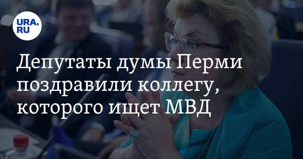 Депутаты думы Перми поздравили коллегу, которого ищет МВД. Видео